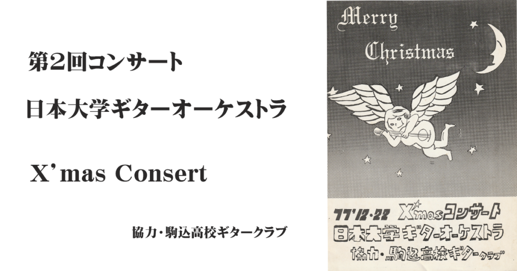 ギターオーケストラ第2回コンサート