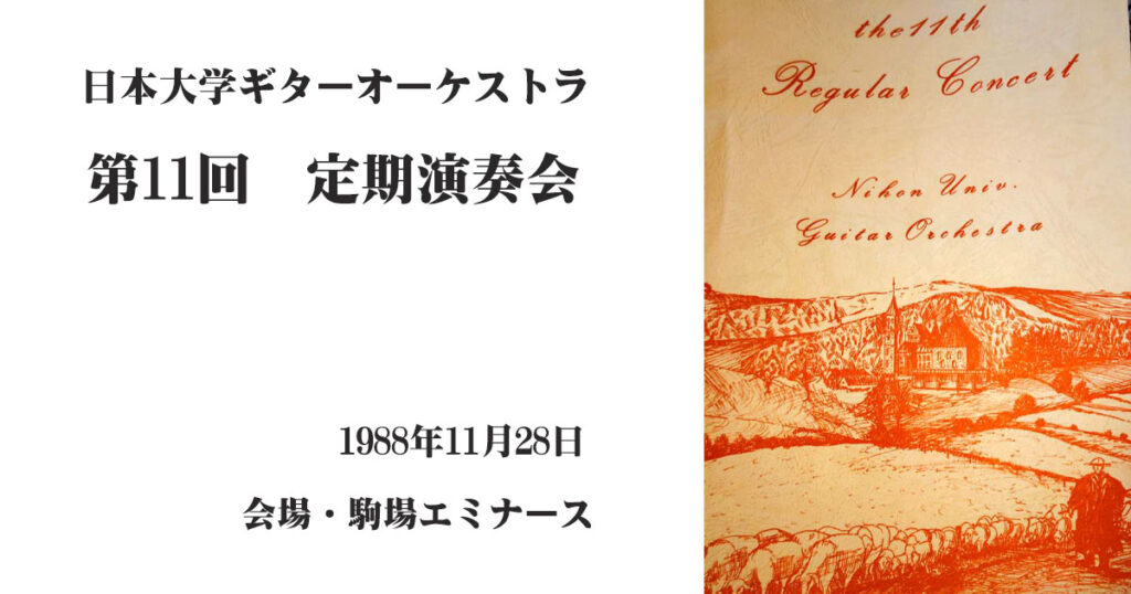 第11回日本大学ギターオーケストラ　定期演奏会プログラム