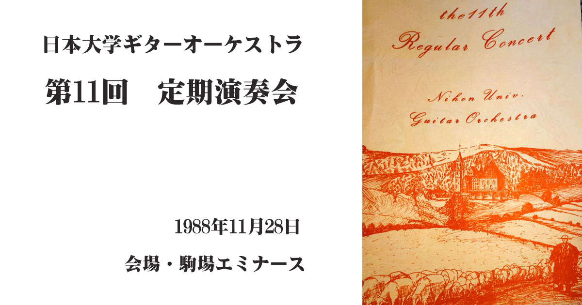 第11回日本大学ギターオーケストラ 定期演奏会プログラム