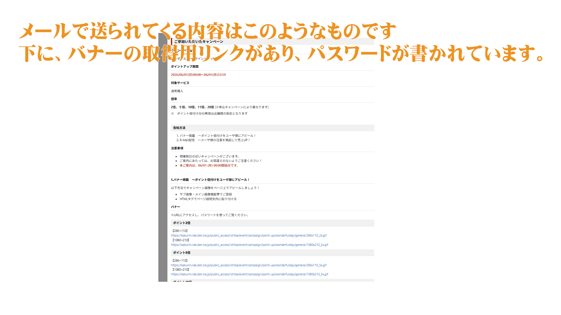 楽天から届くバナー取得用リンクとパスワード付きメールの内容