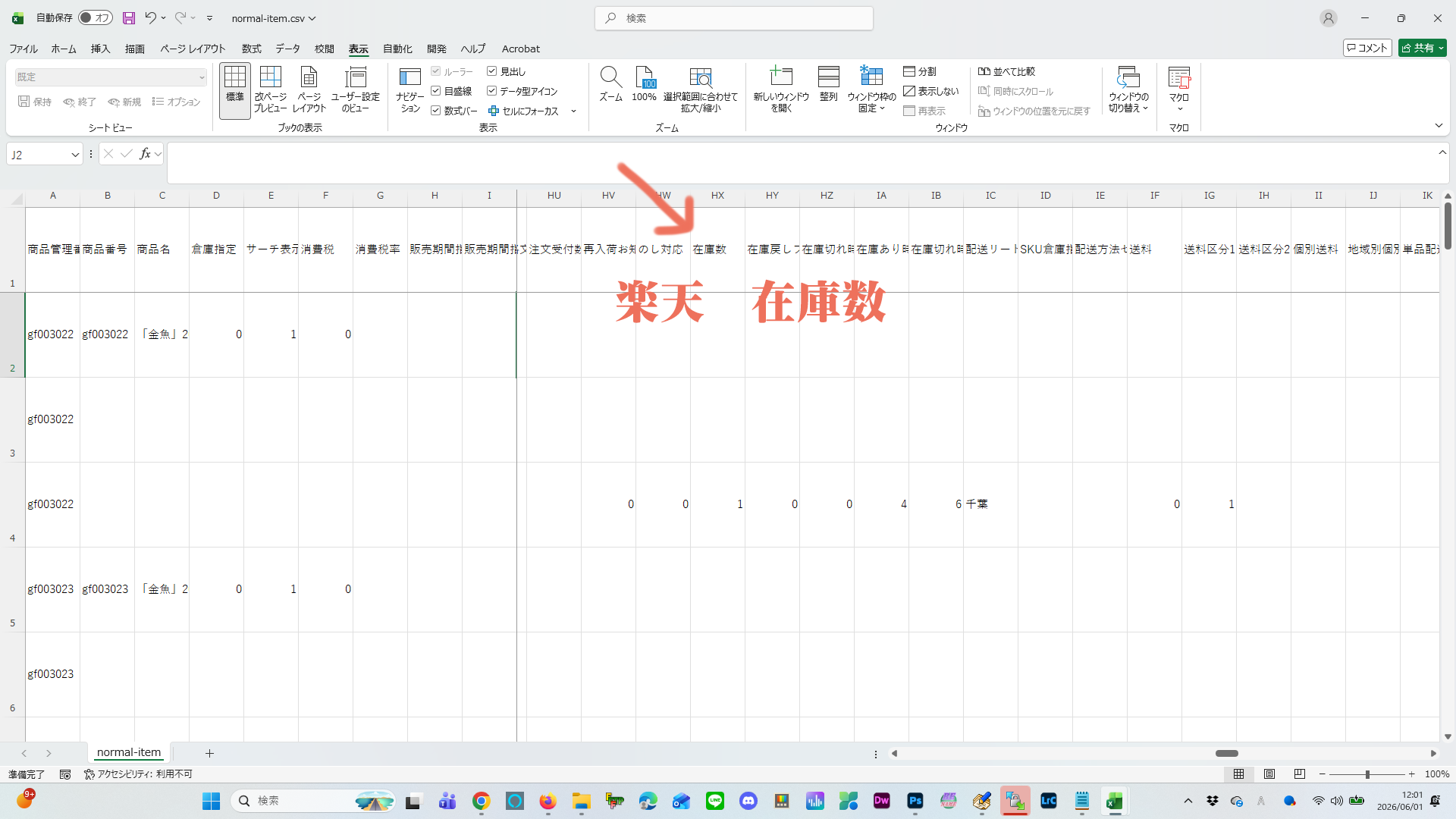 楽天CSVの在庫数記述箇所